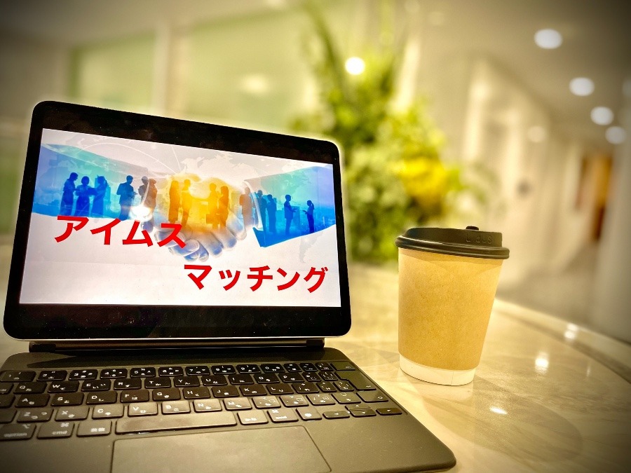 アイムスマッチング