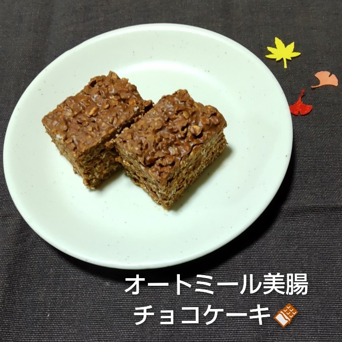 オートミールでチョコケーキ🍫