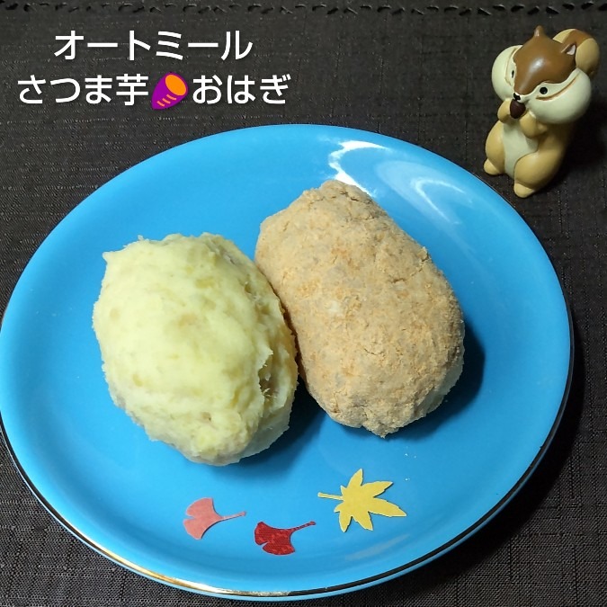 オートミールで🍠さつま芋おはぎ