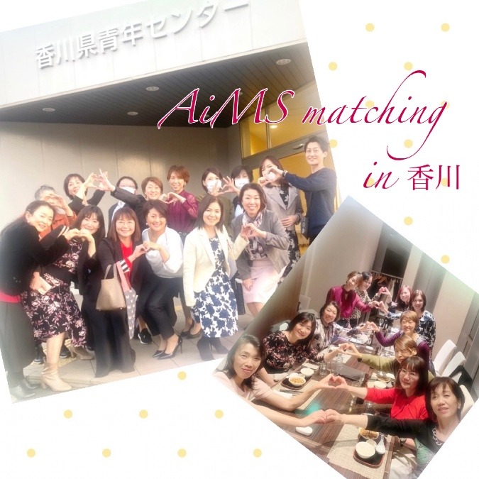 AiMSマッチング〜in 香川