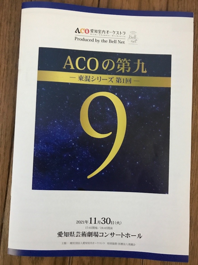 「ACOの第九」🎶