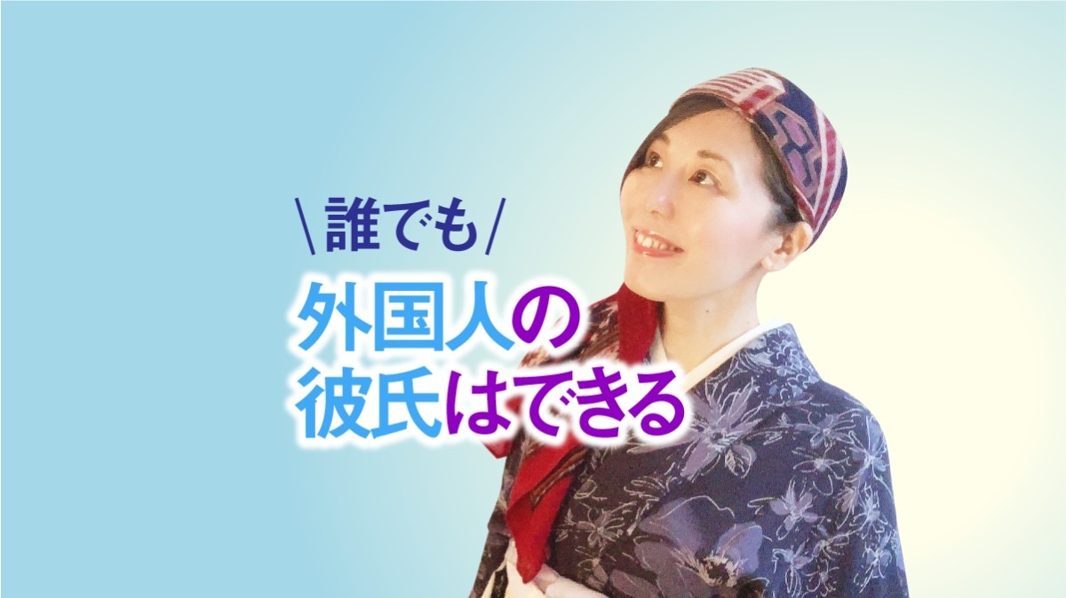 外国人の「彼氏ができる」マインドになります（日本人彼氏も作れます・笑）