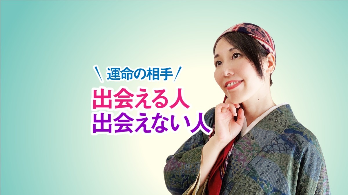 運命の相手と「出会える人」と「出会えない人」違いは何？