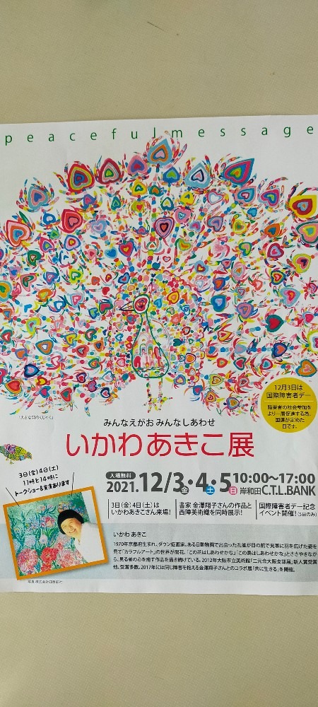 ダウン症の天才画家いかわあきこ展