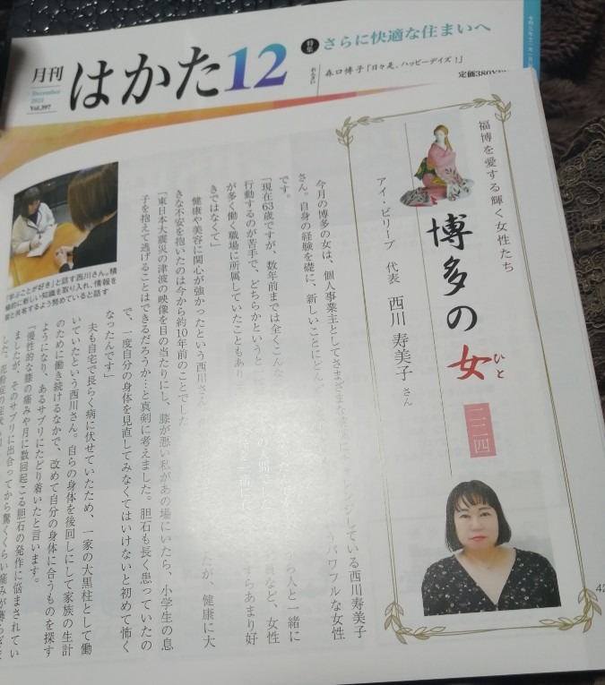 月刊博多12月号に西川寿美子掲載される