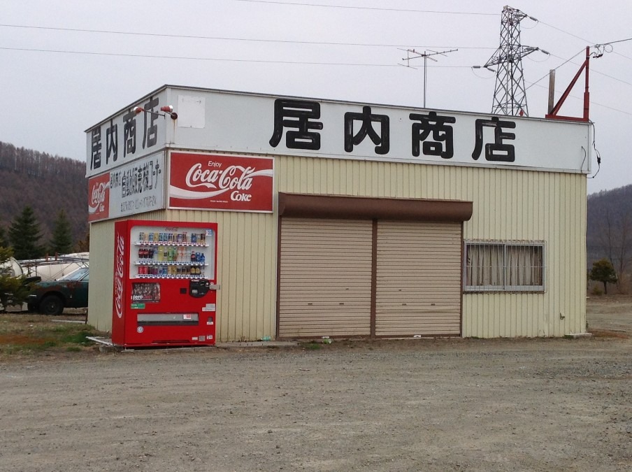 居内商店