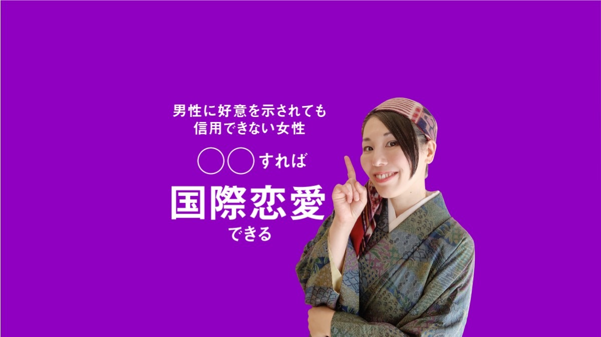 「彼氏」はできそうになるけど、恋愛関係に発展しないで終わっちゃう・・・その問題解決します！