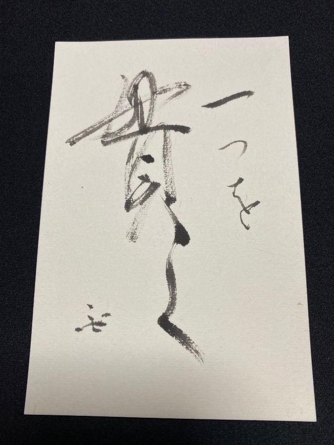 一つを貫く　[ ひとつをつらぬく]