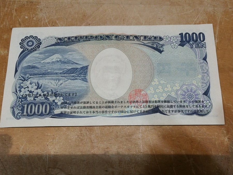 謎のメッセージ入り1000円札