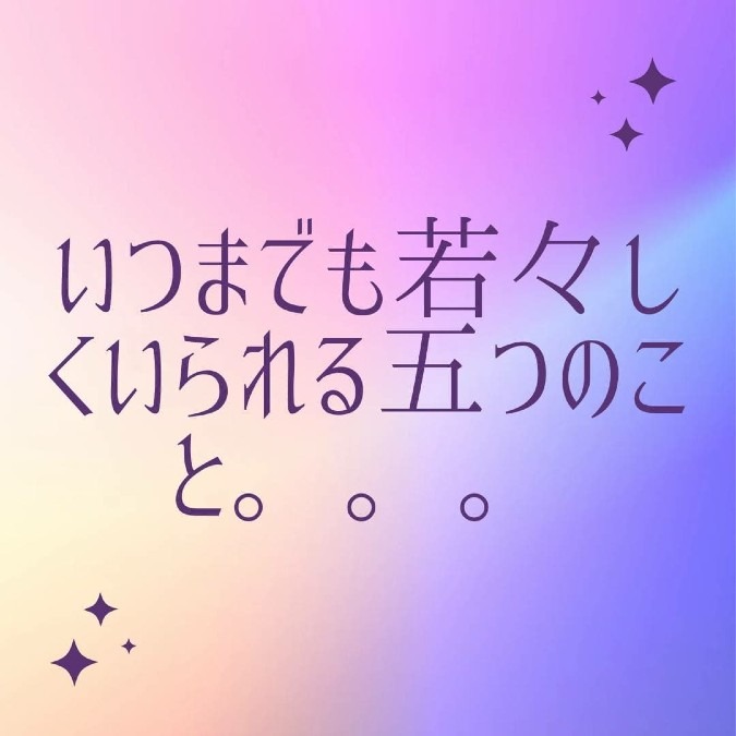 いつまでも若々しくいられる五つのこと。