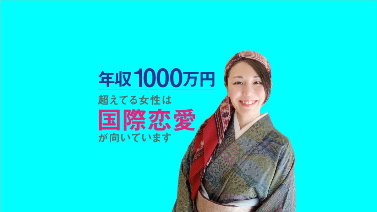 年収1000万円越えの日本人女性は、国際恋愛をした方がいい。その理由とは?