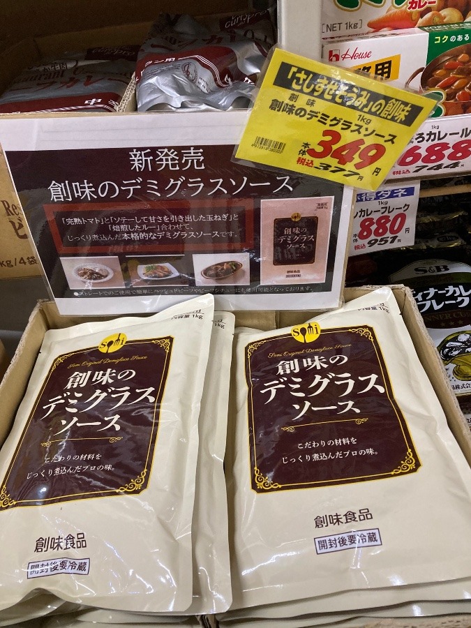 創味食品のデミグラスソース❣️