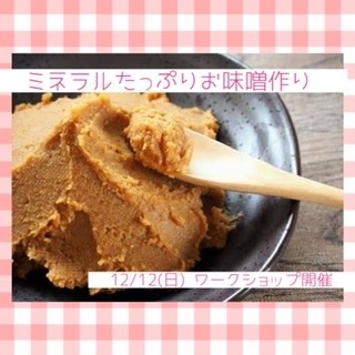 『ミネラルたっぷりお味噌作り』