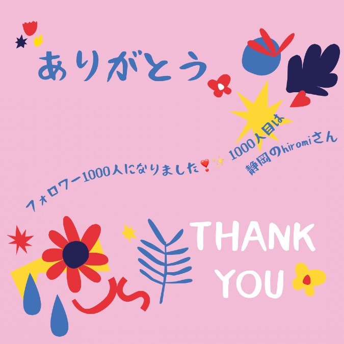 1000人の皆さまに感謝❤️✨