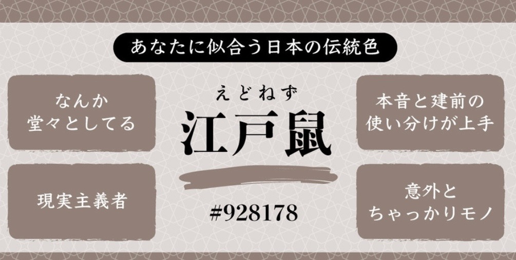 あなたを伝統色に例えると…