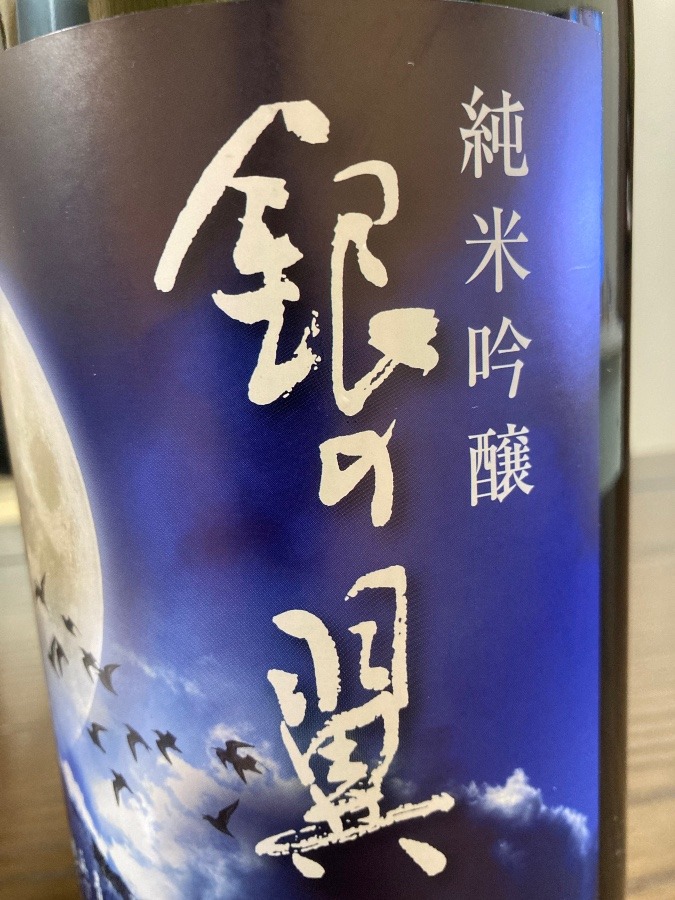 今晩はこれにしよ！新潟純米吟醸　銀の翼