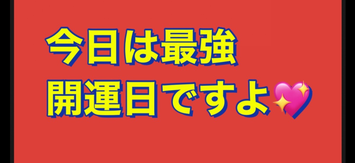 今日は最強開運日何か始めるには良い日