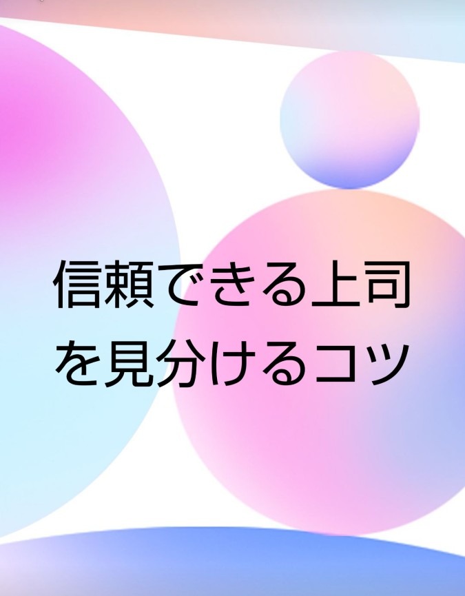 信頼できる上司を見分けるコツ