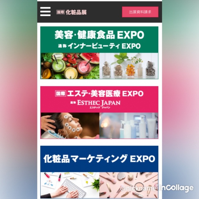 国際化粧品展