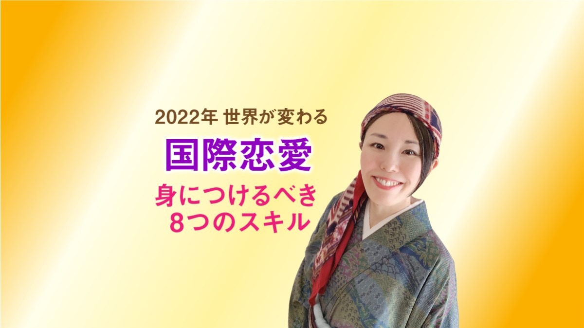 2022年版、国際恋愛・結婚で、ラブラブな関係を維持するために、女性が絶対に身につけるべきスキル8つ、お伝えします