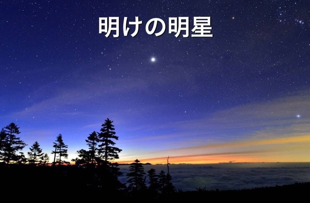 【明けの明星】