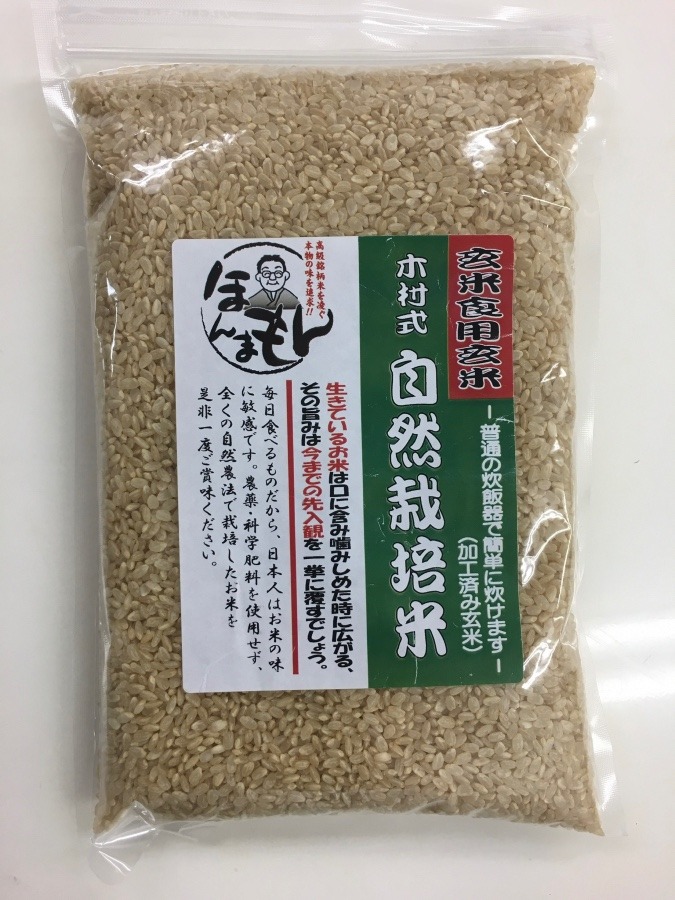 木村式自然栽培米(玄米食用玄米)