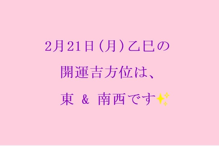 2/21(月)の開運吉方位♪