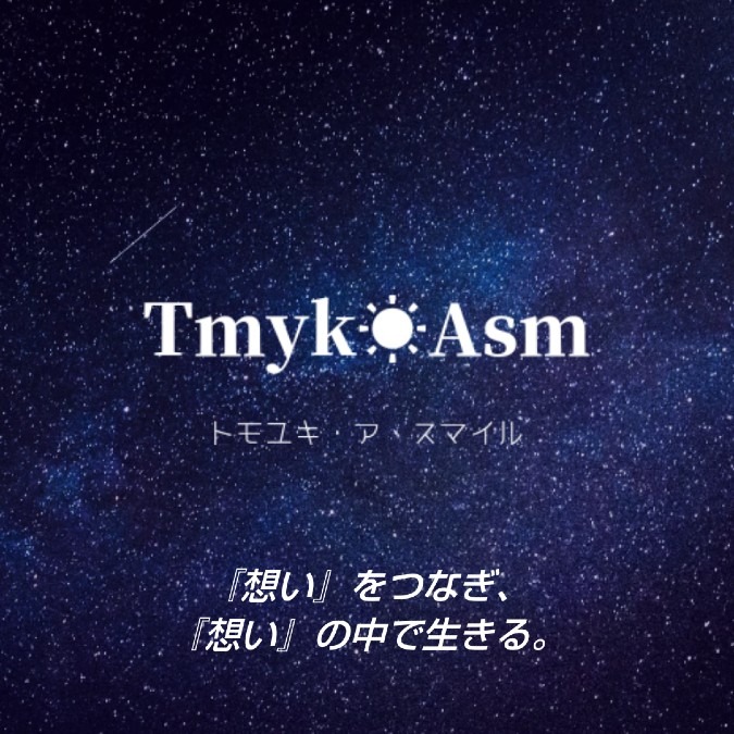 Tmyk☀Asm　トモユキ☀ア・スマイル