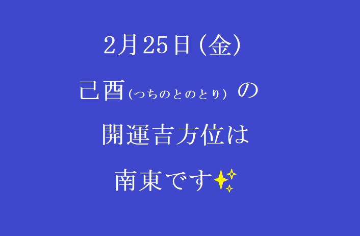 2/25㈮の開運吉方位♪