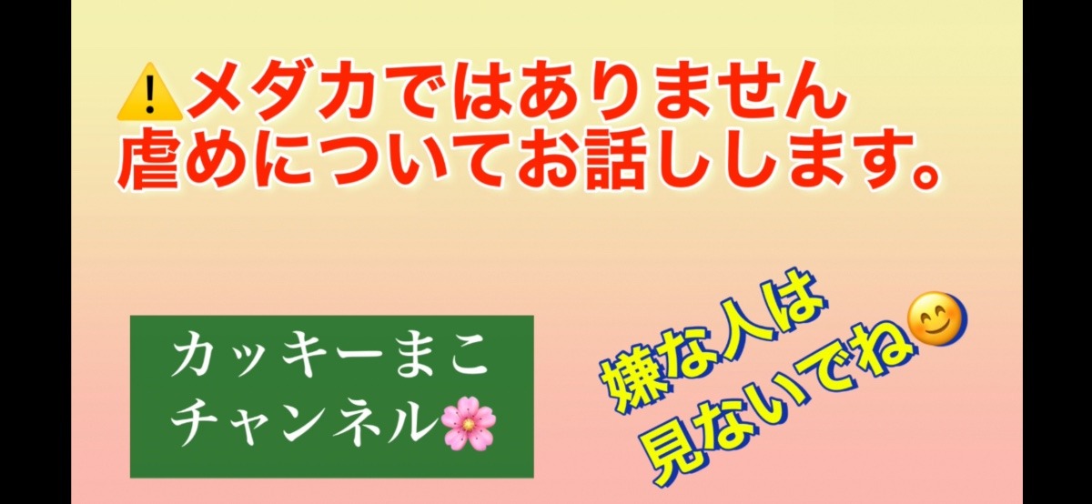 虐めについてのお話（嫌な人は見ないでね）