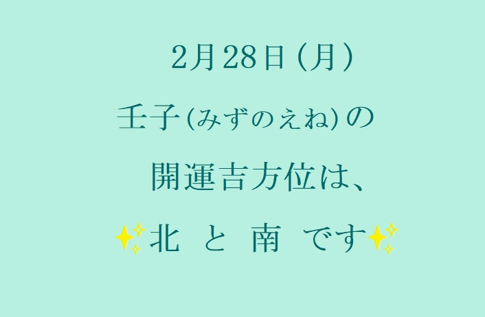 2/28㈪の開運吉方位♪