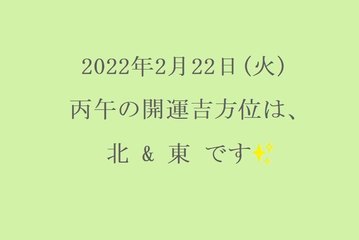 2/22㈫の開運吉方位♪