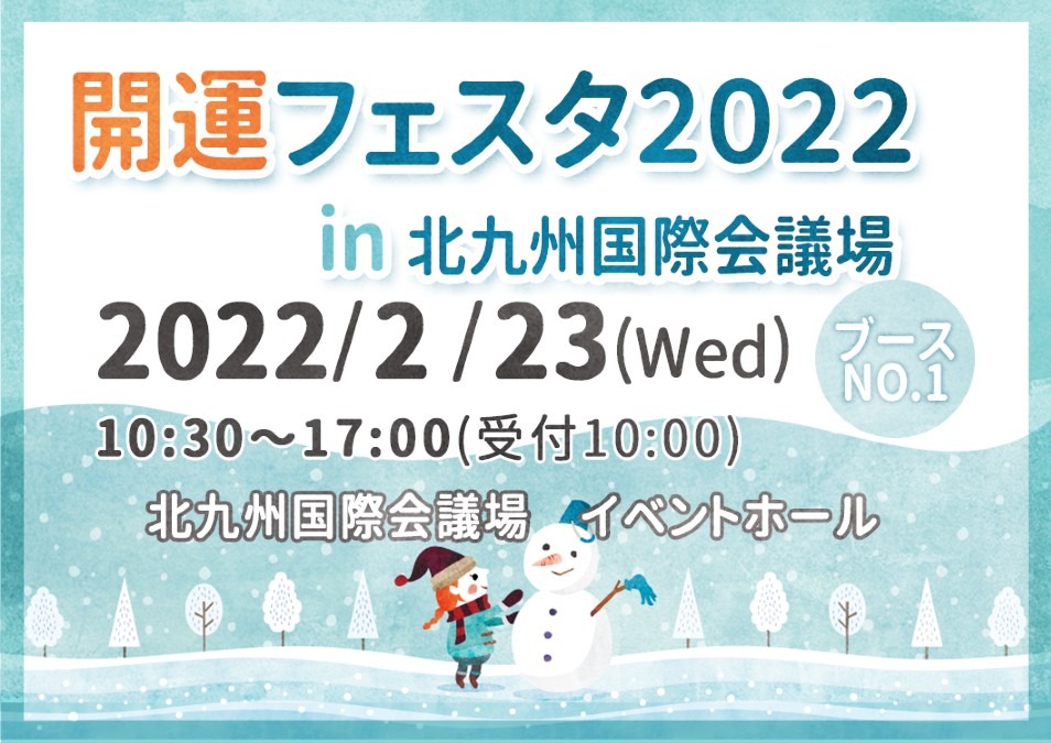 開運フェスタ2022に出展が決まりました😊✨