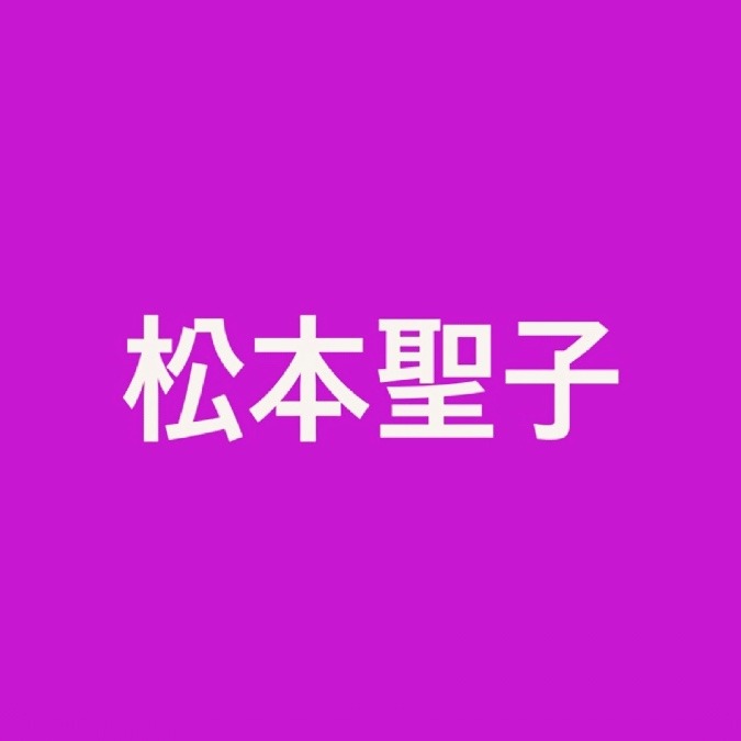 松｢本｣聖子 配信