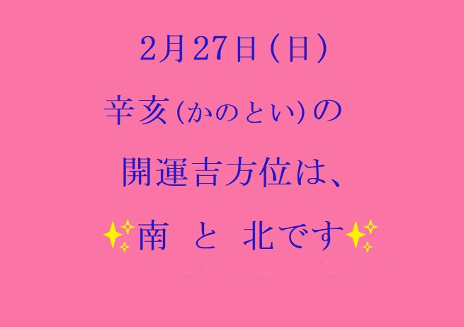 2/27㈰の開運吉方位♪