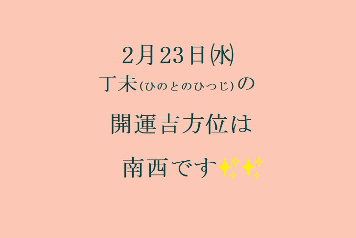 ２/23㈬の開運吉方位♪