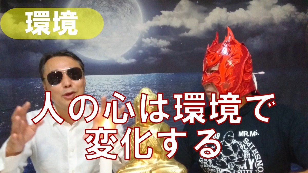 YOUチューブアップ❗人の心は環境で変化する❗