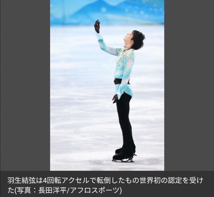 追い求めた夢が世界で認定　羽生結弦選手おめでとうございます❗