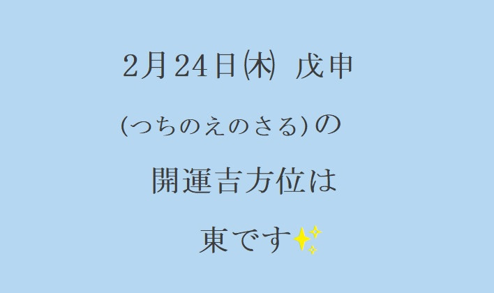 2/24㈭の開運吉方位♪