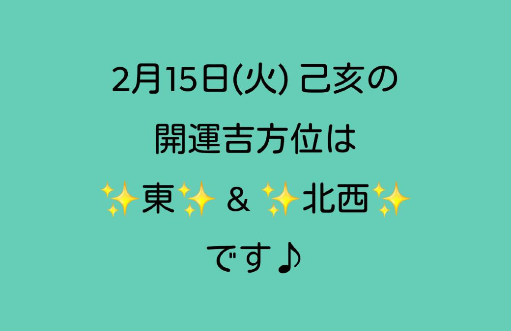 本日の開運吉方位♪