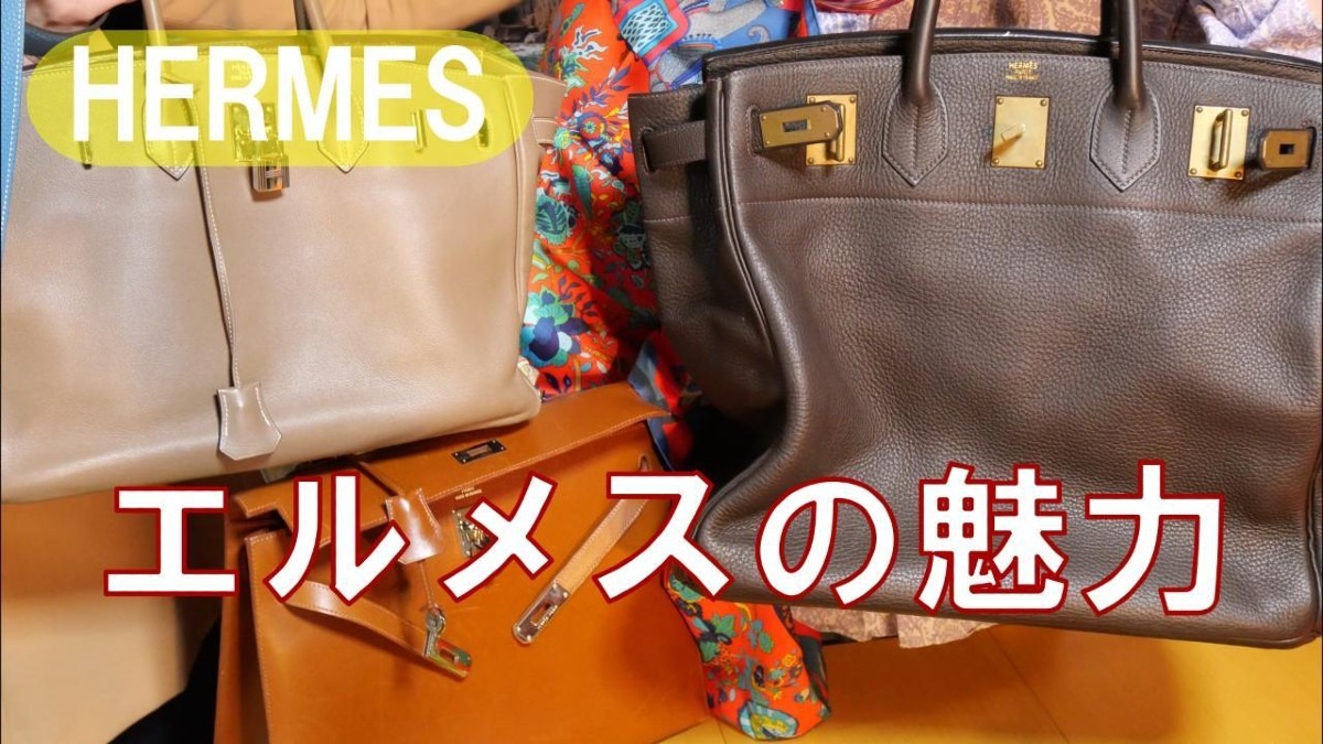 YOUチューブアップ❗HERMES エルメスの魅力❗