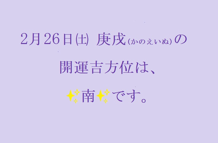 2/26㈯の開運吉方位♪