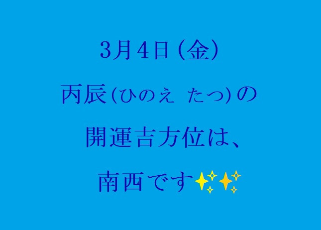 3/4㈮の開運吉方位♪