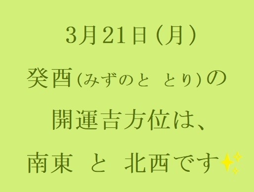 3/21㈪の開運吉方位♪