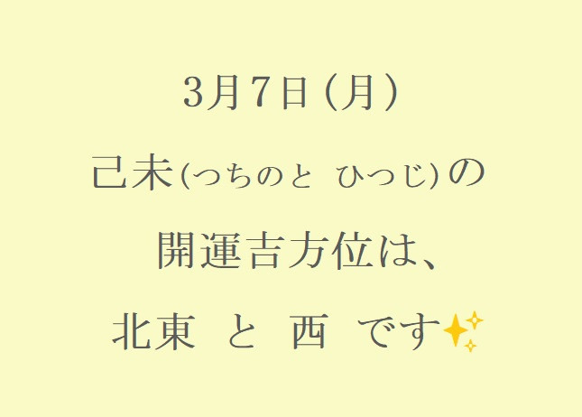 3/7㈪の開運吉方位♪