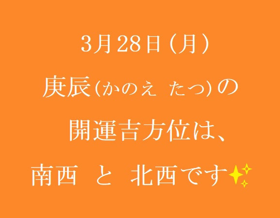 3/28㈪の開運吉方位♪