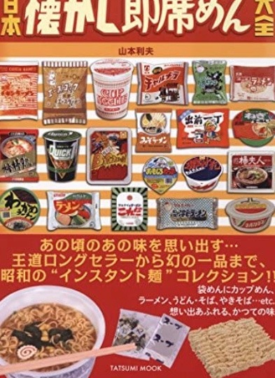 昔のインスタントラーメン❣️