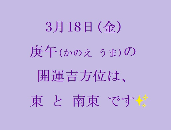 3/18㈮の開運吉方位♪