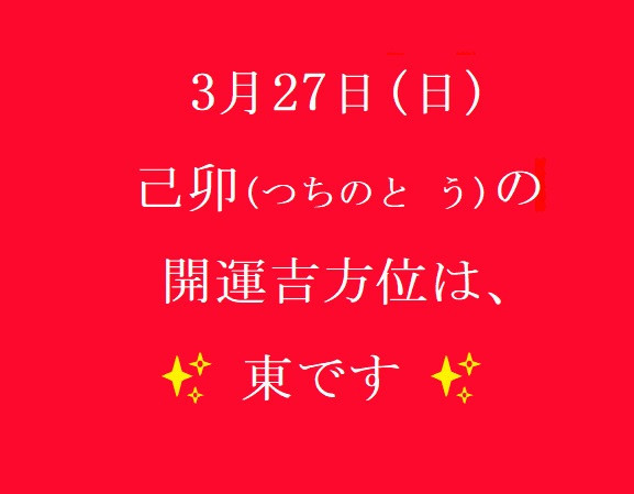 3/27㈰の開運吉方位♪