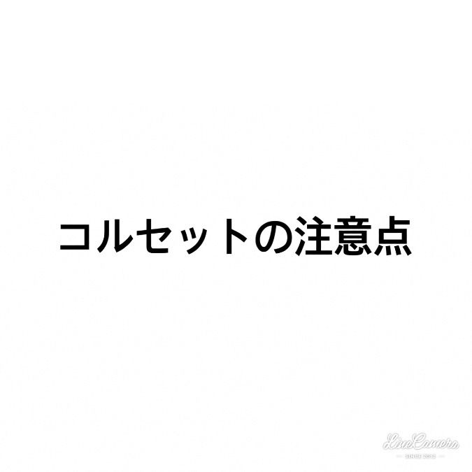 コルセットをするときの注意点